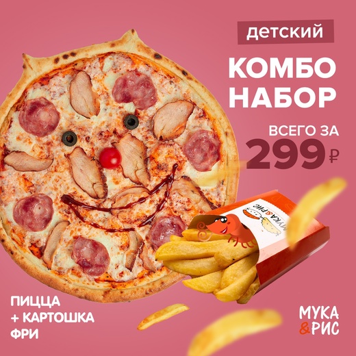 Пицца и картошка комбо