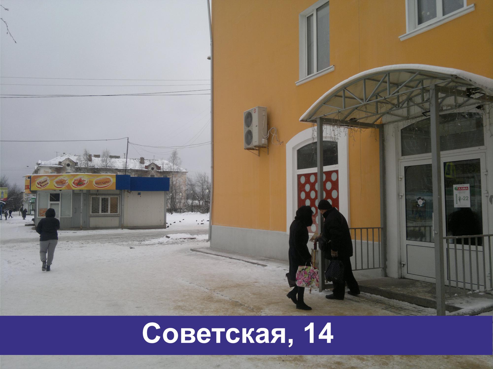 Советская 14