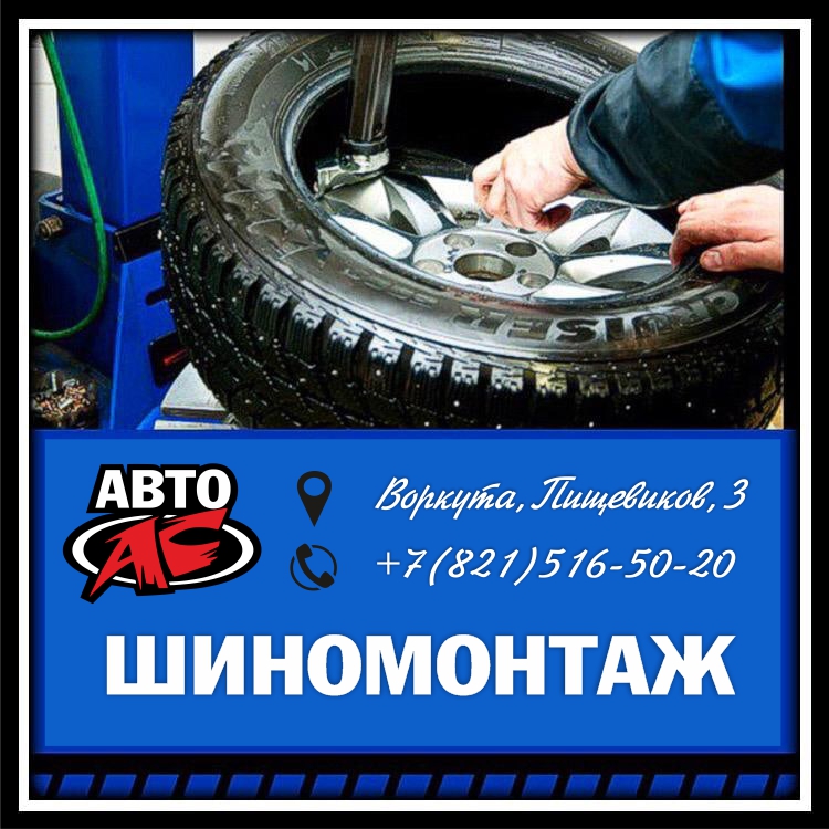 Шиномонтаж Автоас