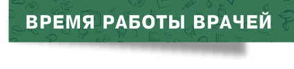 Время работы врачей