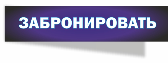 Кнопка бронирования