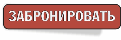 Забронировать номер