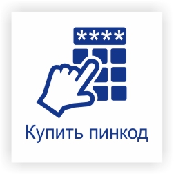 Купить PIN код