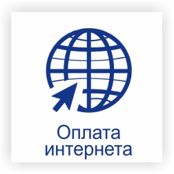 Оплатить интернет